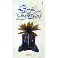 நீலத்தாவணி, ரம்யா, யாவரும் பப்ளிஷர்ஸ்