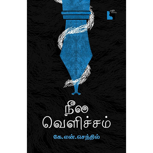 நீல வெளிச்சம், கே.என்.செந்தில், எதிர் வெளியீடு