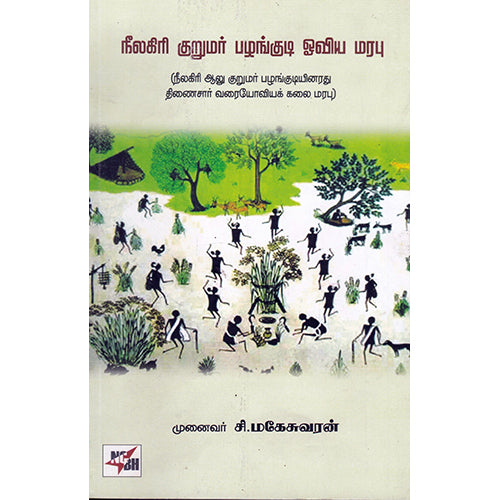 நீலகிரி குருமார் பழங்குடி ஓவிய மரபு, சி.மகேசுவரன், நியூ செஞ்சுரி புக் ஹவுஸ்