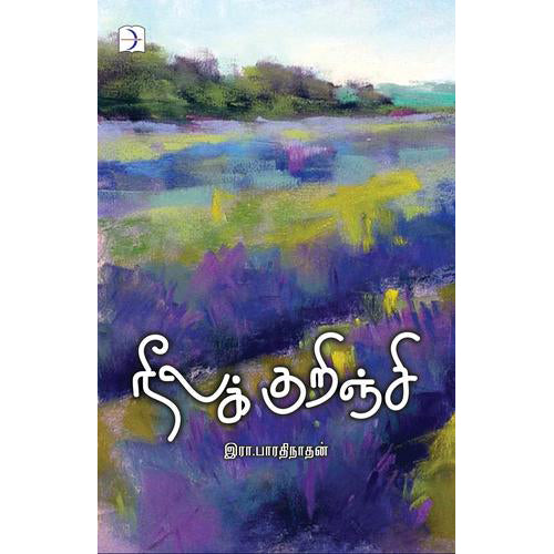 நீலக்குறிஞ்சி, இரா.பாரதிநாதன், டிஸ்கவரி புக் பேலஸ்