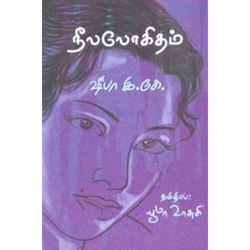 நீலலோகிதம், ஷீபா இ.கே., யூமா வாசுகி , நியூ செஞ்சுரி புக் ஹவுஸ்