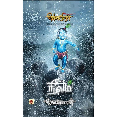 நீலம்-செம்பதிப்பு, விஷ்ணுபுரம் பதிப்பகம், ஜெயமோகன்
