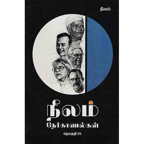 நீலம் நேர்காணல்கள் (தொகுதி 01), நீலம் பதிப்பகம்