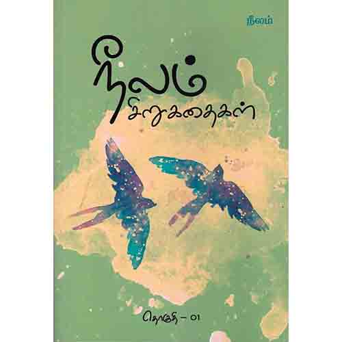 நீலம் சிறுகதைகள் தொகுதி - 01, நீலம் பதிப்பகம்