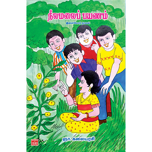 நீலமலைப் பயணம், ஞா.கலையரசி, பாரதி புத்தகாலயம்