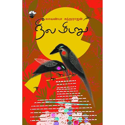 நீல மிடறு, லாவண்யா சுந்தரராஜன், காலச்சுவடு பதிப்பகம்
