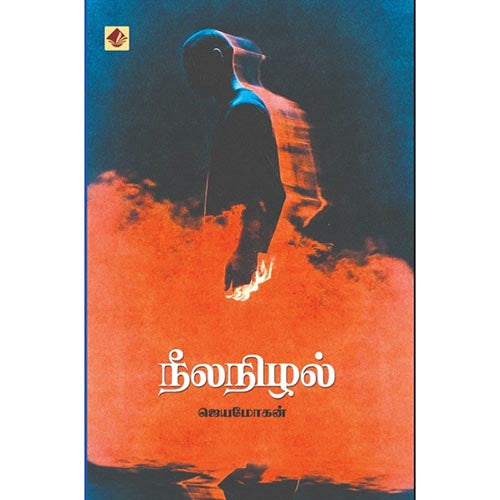 நீலநிழல், விஷ்ணுபுரம் பதிப்பகம், ஜெயமோகன்
