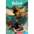 நீலப்படம், லஷ்மி சரவணகுமார், டிஸ்கவரி புக் பேலஸ்