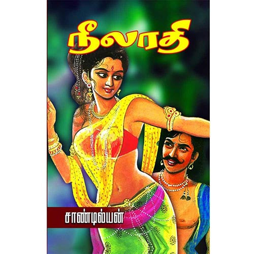 நீலரதி, பாரதி பதிப்பகம், சாண்டில்யன்