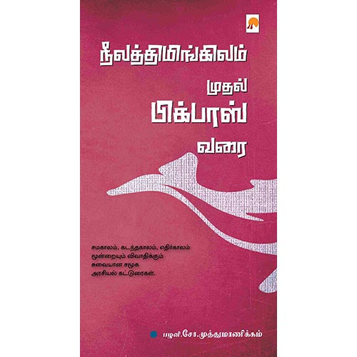 நீலத்திமிங்கிலம் முதல் பிக்பாஸ் வரை, கிழக்கு பதிப்பகம்