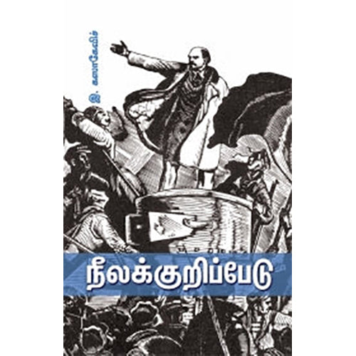 நீலக்குறிப்பேடு, பி.சிவகாமி சுந்தரி , பாரதி புத்தகாலயம்