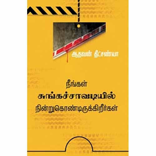 நீங்கள் சுங்கச்சாவடியில் நின்று கொண்டிருக்கிறீர்கள், ஆதவன் தீட்சண்யா, சந்தியா பதிப்பகம்