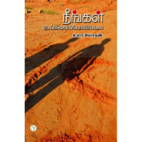 நீங்கள் உங்களைப் போலில்லை, உமா மோகன், டிஸ்கவரி புக் பேலஸ்