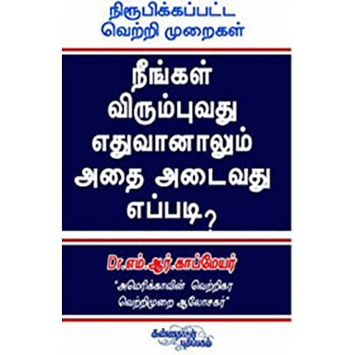 நீங்கள் விரும்புவது எதுவானாலும் அதை அடைவது எப்படி, டாக்டர் எம்.ஆர்.காப்மேயர், கண்ணதாசன் பதிப்பகம்