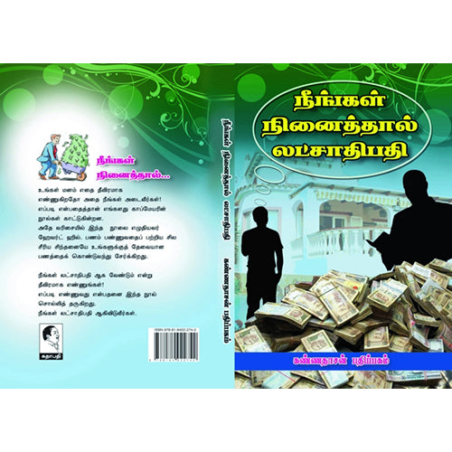 நீங்கள் நினைத்தால் இலட்சாதிபதி ஆகலாம், ஹோவர்ட்ஹில், கண்ணதாசன் பதிப்பகம்