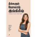 நீங்களும் பேசலாம் இங்கிலீஷ், கிழக்கு பதிப்பகம்