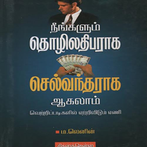 நீங்களும் தொழிலதிபராக செல்வந்தராக ஆகலாம், டாக்டர் ம.லெனின், சிக்ஸ்த்சென்ஸ்