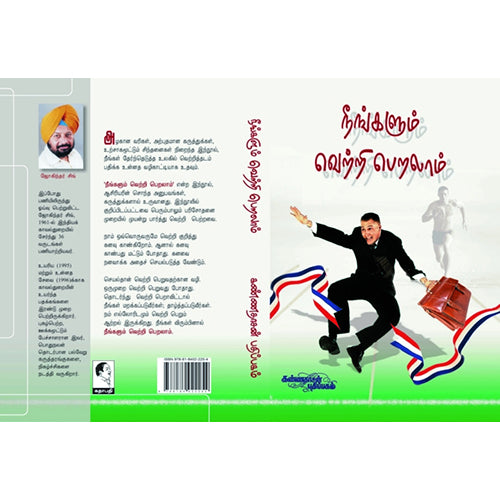 நீங்களும் வெற்றி பெறலாம், ஜோகிந்தர் சிங், கண்ணதாசன் பதிப்பகம்