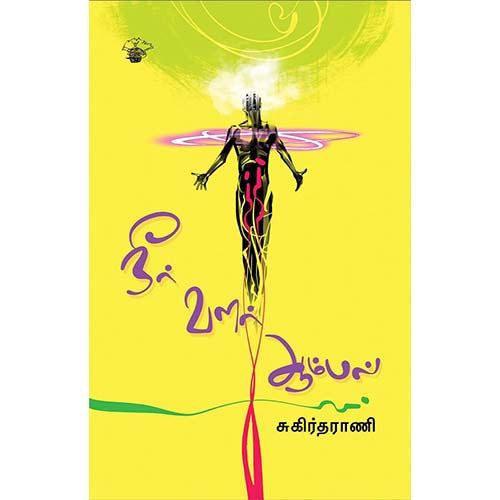 நீர் வளர் ஆம்பல், சுகிர்தராணி, காலச்சுவடு பதிப்பகம்