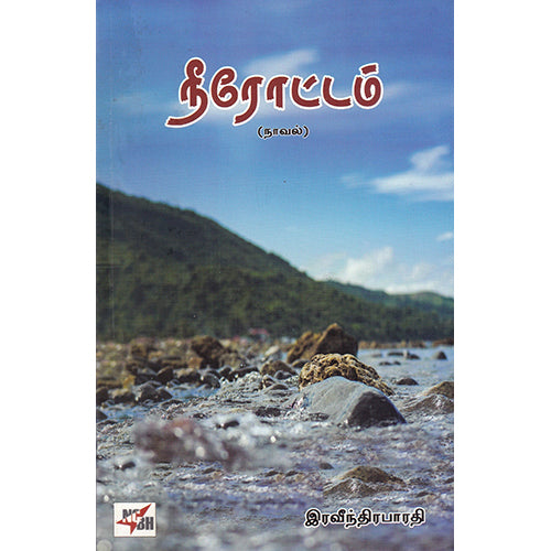 நீரோட்டம், இரவீந்திரபாரதி, நியூ செஞ்சுரி புக் ஹவுஸ்