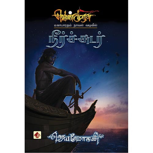 நீர்ச்சுடர்-செம்பதிப்பு, விஷ்ணுபுரம் பதிப்பகம், ஜெயமோகன்
