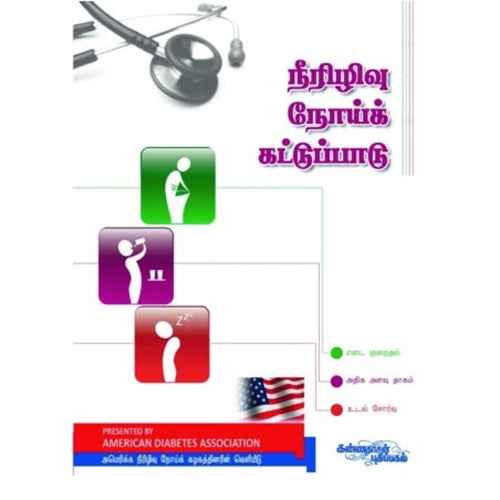 நீரழிவு நோய்க் கட்டுபாடு, அமெரிக்கன் டயாபெடிஸ் அசோசியேஷன், கண்ணதாசன் பதிப்பகம்