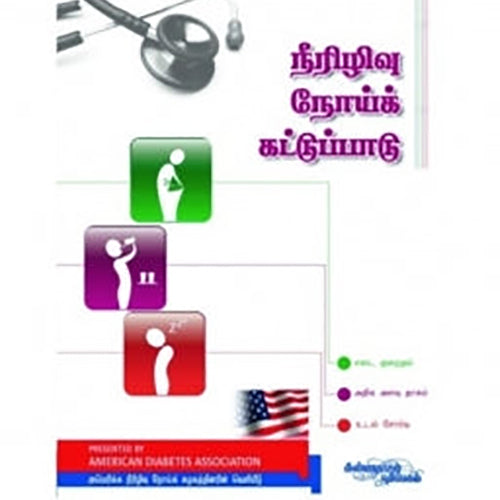 நீரிழிவு நோய்க் கட்டுப்பாடு: அமெரிக்கன் டயாபெடிஸ் அசோசியேஷன், கண்ணதாசன் பதிப்பகம்