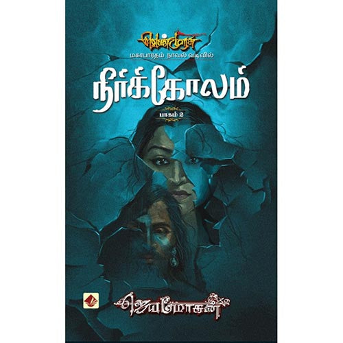நீர்க்கோலம்-செம்பதிப்பு, விஷ்ணுபுரம் பதிப்பகம், ஜெயமோகன்