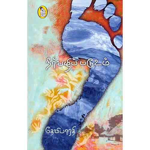 நற்றிணை பதிப்பகம், தேவிபாரதி
