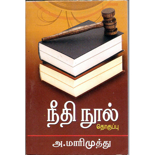 நீதி நூல் தொகுப்பு, அ.மாரிமுத்து, திருமகள் நிலையம்