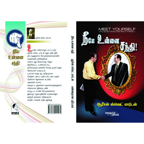 நீயே உன்னை சந்தி, ஆரிசன் ஸ்வெட் மார்டன், கண்ணதாசன் பதிப்பகம்