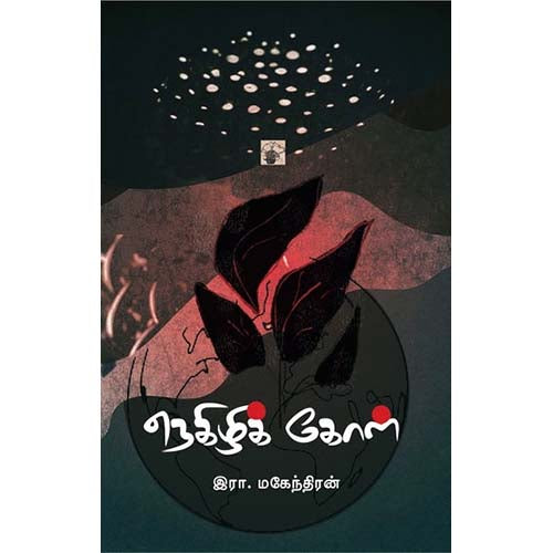 நெகிழிக் கோள், இரா.மகேந்திரன், காலச்சுவடு பதிப்பகம்
