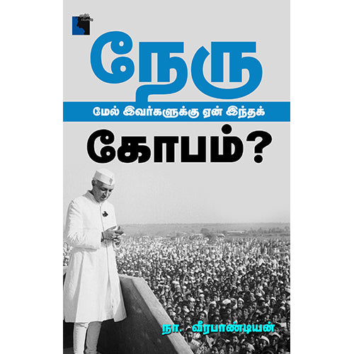நேரு மேல் இவர்களுக்கு ஏன் இந்தக் கோபம்?, நா.வீரபாண்டியன், எதிர் வெளியீடு