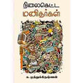 நிலைகெட்ட மனிதர்கள், க.முத்துக்கிருஷ்ணன், சந்தியா பதிப்பகம்