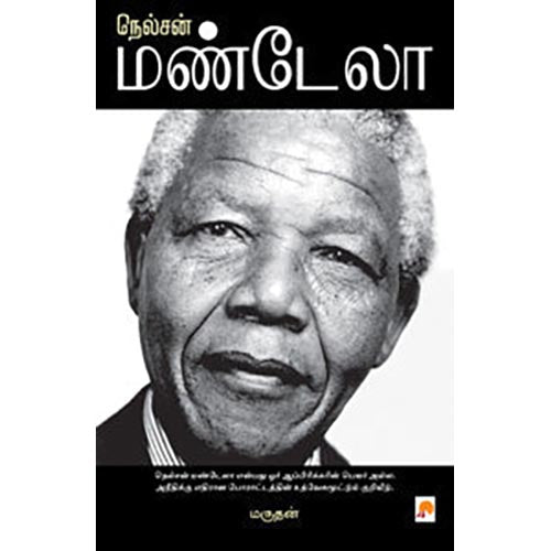 நெல்சன் மண்டேலா