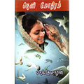 நெளி மோதிரம் (திருமணத்தீவு), பாலகுமாரன், திருமகள் நிலையம்