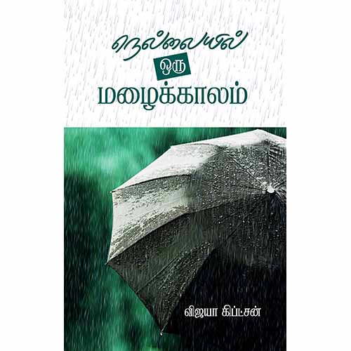 நெல்லையில் ஒரு மழைக்காலம், விஜயா கிப்ட்சன், சந்தியா பதிப்பகம்