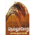 நெல்லுச் சோறு, பாலகுமாரன், விசா பப்ளிகேஷன்ஸ்