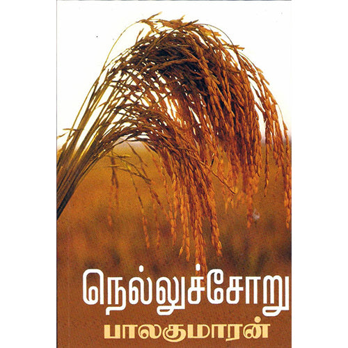 நெல்லுச் சோறு, பாலகுமாரன், விசா பப்ளிகேஷன்ஸ்