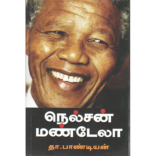நெல்சன் மண்டேலா, தா.பாண்டியன், நியூ செஞ்சுரி புக் ஹவுஸ்