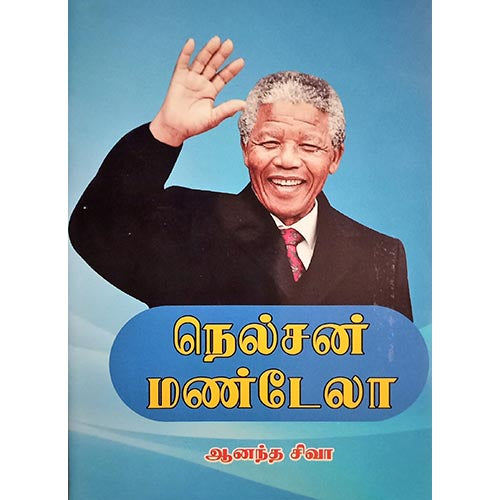 நெல்சன் மண்டேலா, பாரதி பதிப்பகம்