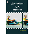 நினைவோ ஒரு பறவை, நா.முத்துக்குமார், டிஸ்கவரி புக் பேலஸ்