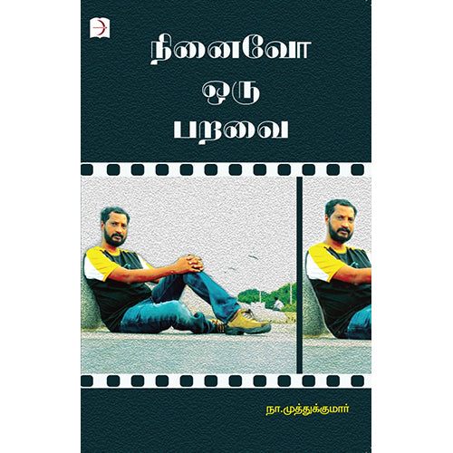 நினைவோ ஒரு பறவை, நா.முத்துக்குமார், டிஸ்கவரி புக் பேலஸ்