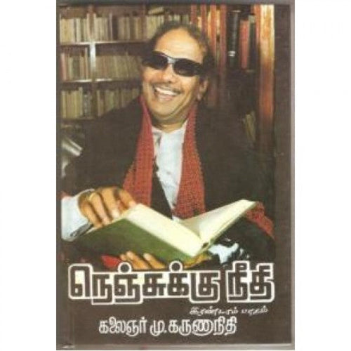 நெஞ்சுக்கு நீதி (பாகம்-2), கலைஞர் மு.கருணாநிதி, விசா பப்ளிகேஷன்ஸ்