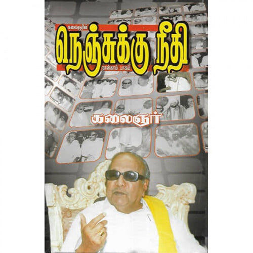 நெஞ்சுக்கு நீதி (பாகம்-4), கலைஞர் மு.கருணாநிதி, விசா பப்ளிகேஷன்ஸ்