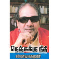 நெஞ்சுக்கு நீதி (பாகம்-1), கலைஞர் மு.கருணாநிதி, விசா பப்ளிகேஷன்ஸ்