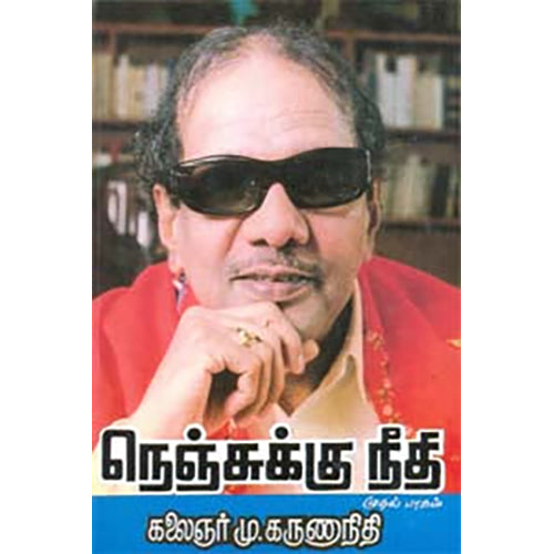 நெஞ்சுக்கு நீதி (பாகம்-1), கலைஞர் மு.கருணாநிதி, விசா பப்ளிகேஷன்ஸ்