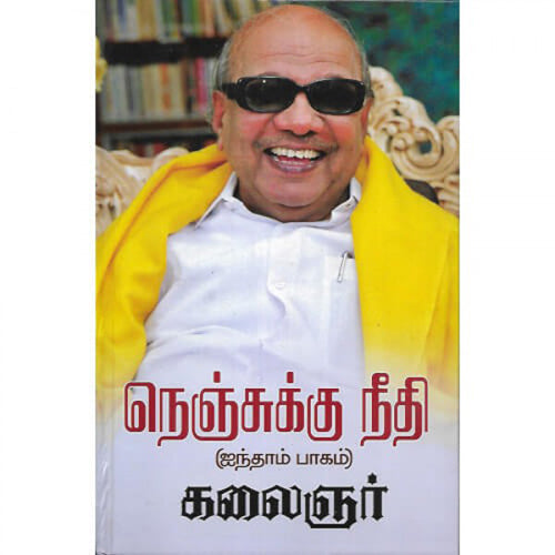 நெஞ்சுக்கு நீதி (பாகம்-5), கலைஞர் மு.கருணாநிதி, விசா பப்ளிகேஷன்ஸ்