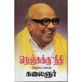 நெஞ்சுக்கு நீதி (பாகம்-6), கலைஞர் மு.கருணாநிதி, விசா பப்ளிகேஷன்ஸ்