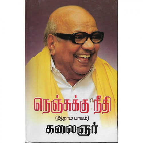 நெஞ்சுக்கு நீதி (பாகம்-6), கலைஞர் மு.கருணாநிதி, விசா பப்ளிகேஷன்ஸ்
